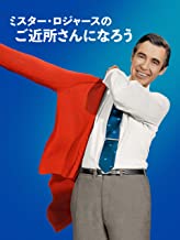 ミスター・ロジャースのご近所さんになろう のサムネイル画像