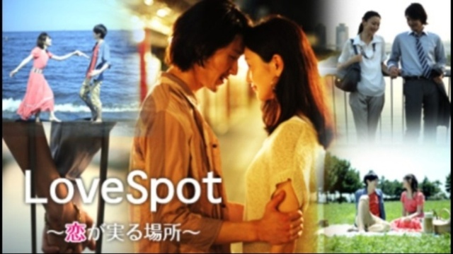 LOVESPOT〜恋が実る場所〜 のサムネイル画像
