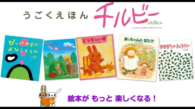 うごくえほん チルビー のサムネイル画像