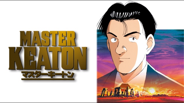 MASTERキートン のサムネイル画像