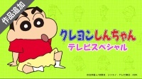クレヨンしんちゃん テレビスペシャル のサムネイル画像