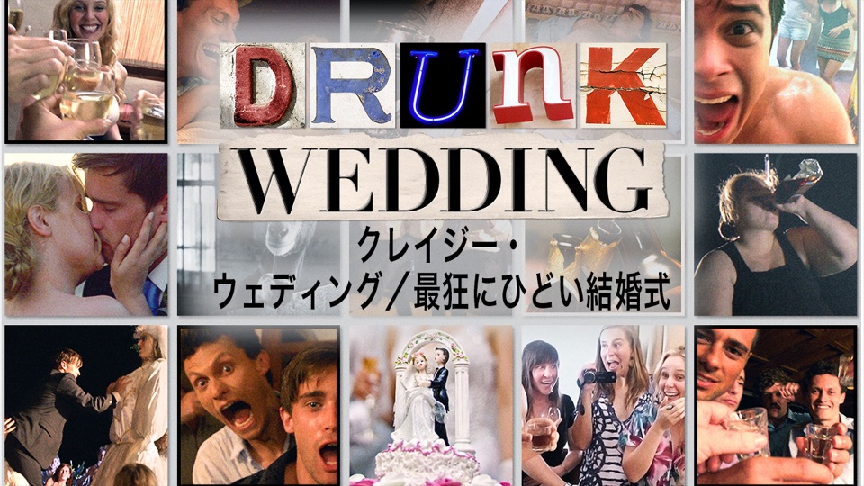 クレイジー・ウェディング/最狂にひどい結婚式 のサムネイル画像