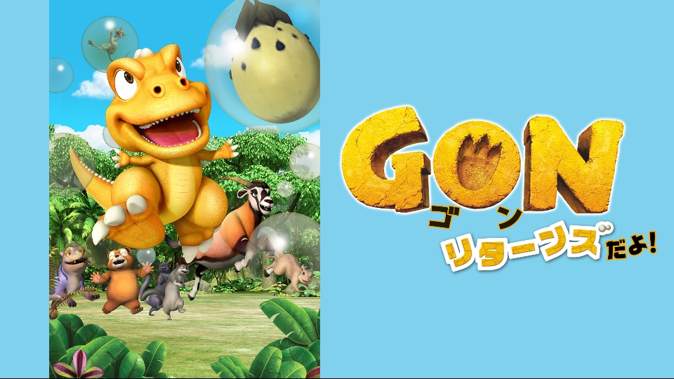 GON リターンズだよ! のサムネイル画像