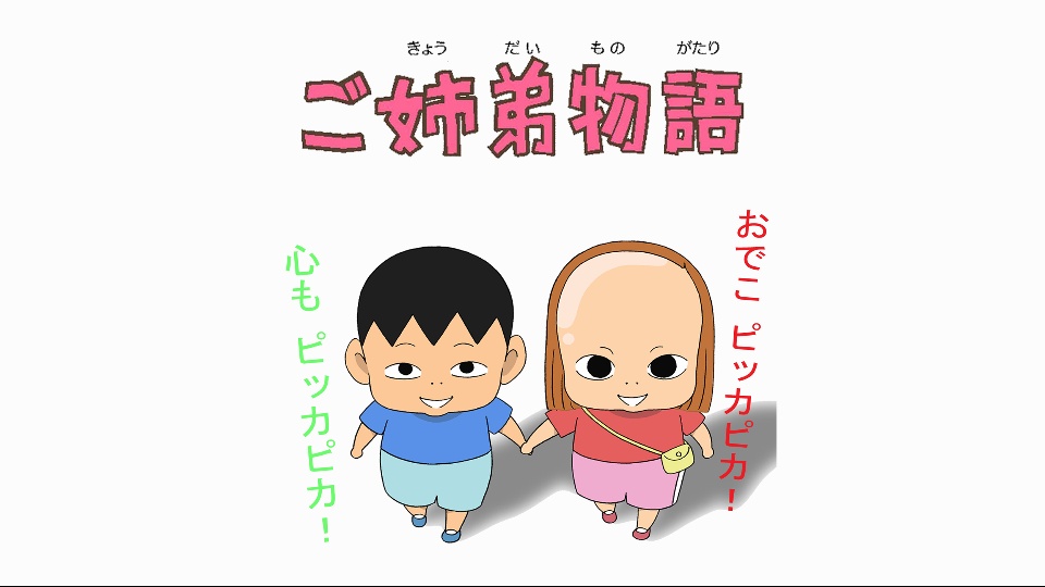 ご姉弟物語 のサムネイル画像
