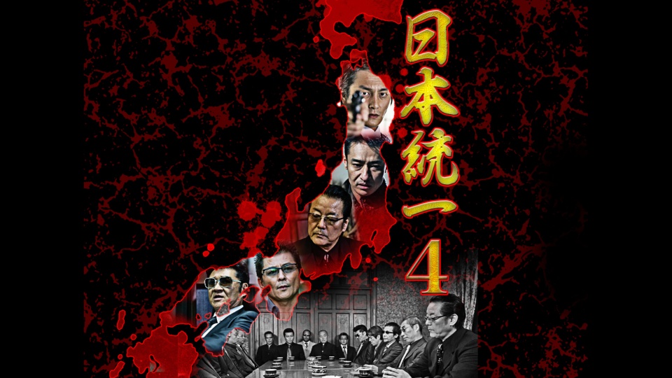 日本統一 04 のサムネイル画像