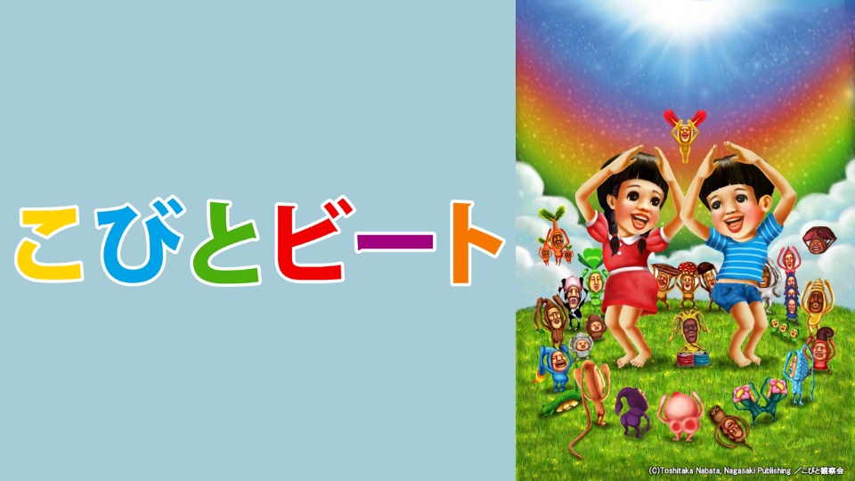 こびとビート のサムネイル画像