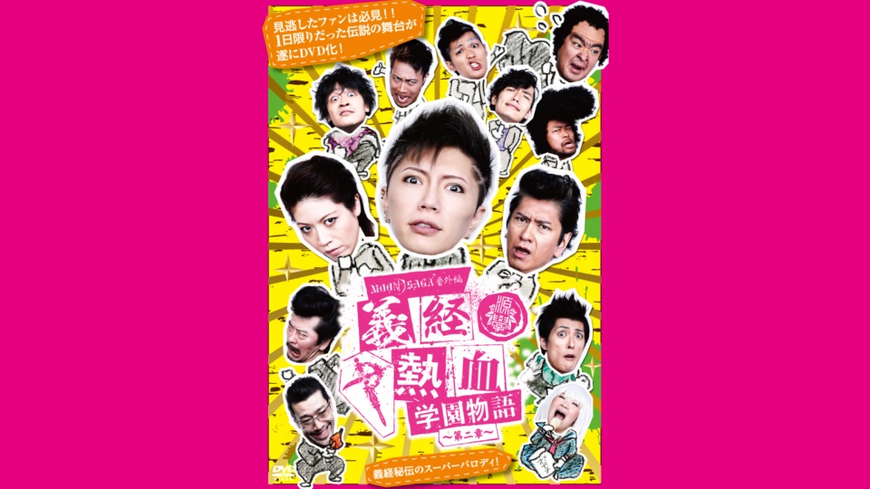 GACKT MOON SAGA 番外編 義経熱血学園物語〜第二章〜 のサムネイル画像