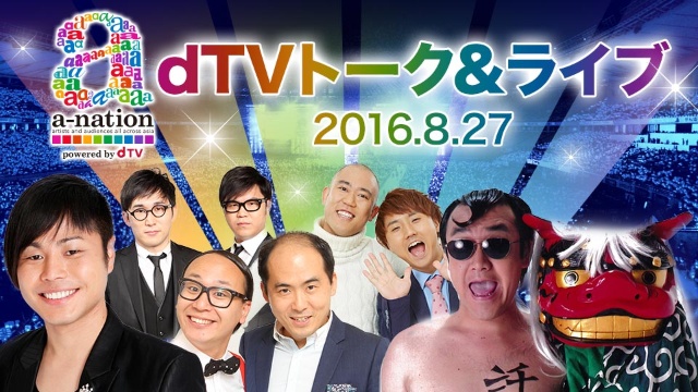 a-nation dTVトーク&ライブ2016.08.27 のサムネイル画像