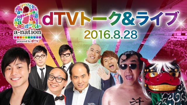 a-nation dTVトーク&ライブ2016.08.28 のサムネイル画像