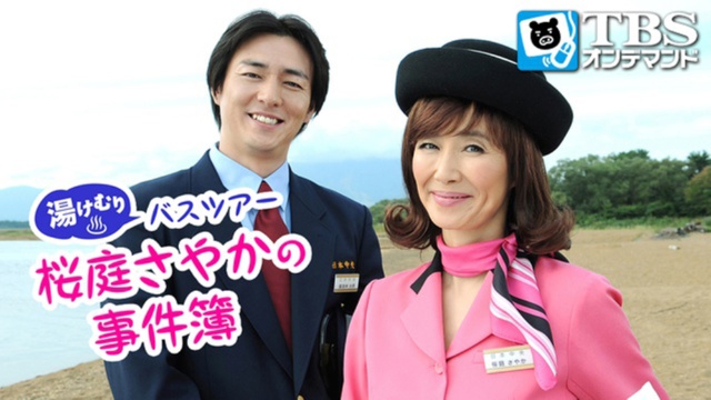 湯けむりバスツアー 桜庭さやかの事件簿 のサムネイル画像
