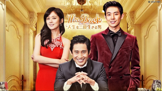 Mr.Back 人生を2度生きる男 のサムネイル画像