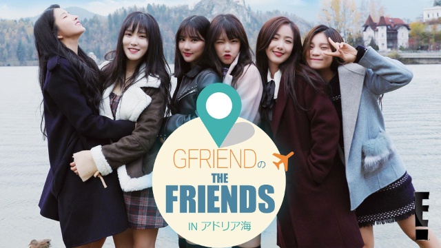 GFRIENDのTHE FRIENDS INアドリア海 のサムネイル画像
