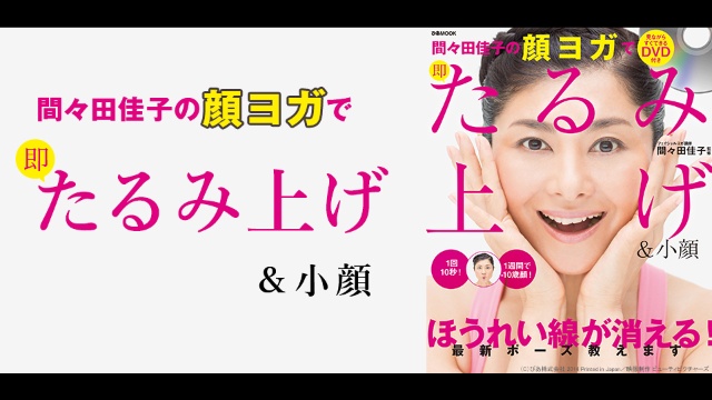 間々田佳子の顔ヨガで即たるみ上げ&小顔 のサムネイル画像