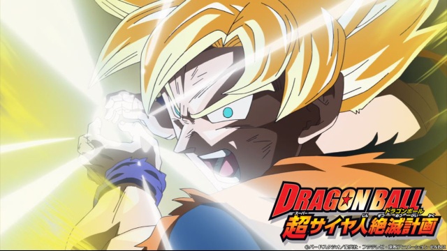 ドラゴンボール 超サイヤ人絶滅計画 のサムネイル画像