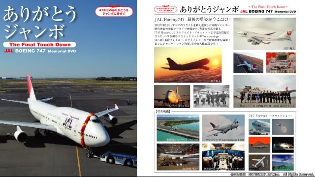 JAL BOEING747 〜THE FINAL TOUCH DOWN〜 ありがとうジャンボ のサムネイル画像