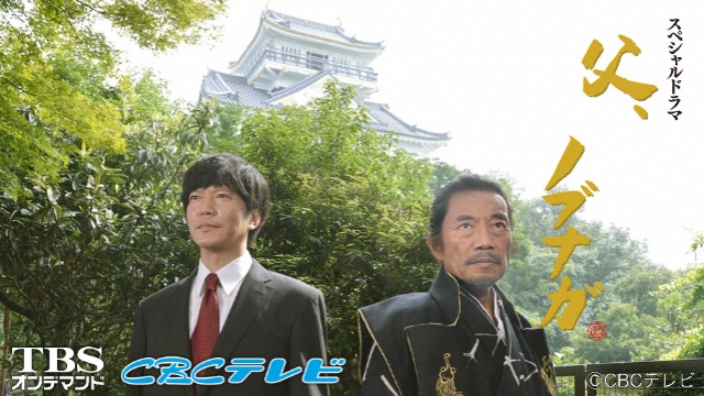 父、ノブナガ。 のサムネイル画像
