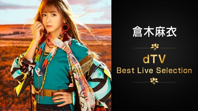 倉木麻衣 - dTV Best Live Selection 【独占コメント付】 のサムネイル画像