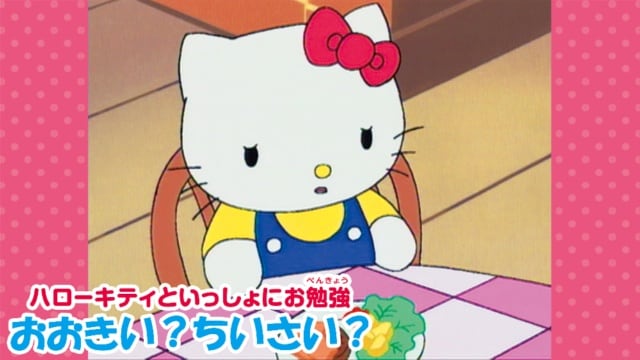 ハローキティといっしょにお勉強 おおきい?ちいさい? のサムネイル画像