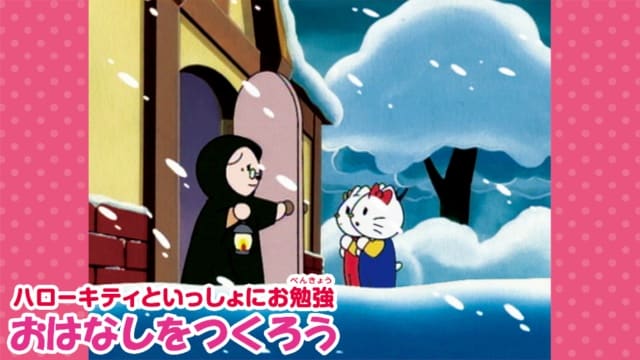 ハローキティといっしょにお勉強 おはなしをつくろう のサムネイル画像
