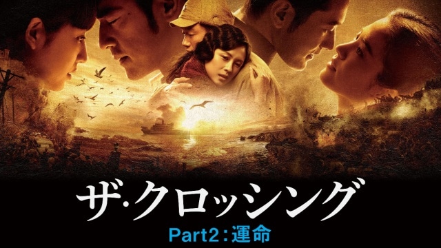 The Crossing/ザ・クロッシング Part2:運命 のサムネイル画像