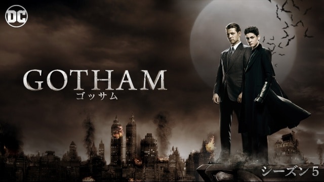 GOTHAM/ゴッサム シーズン5 のサムネイル画像
