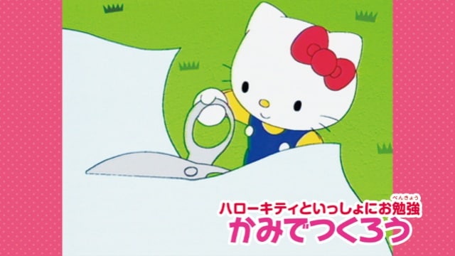 ハローキティといっしょにお勉強 かみでつくろう のサムネイル画像