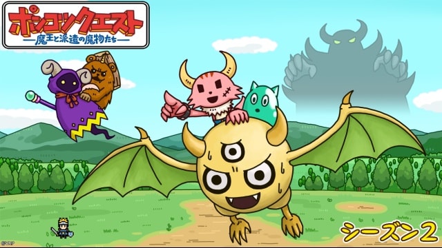 ポンコツクエスト~魔王と派遣の魔物たち~ シーズン2 のサムネイル画像