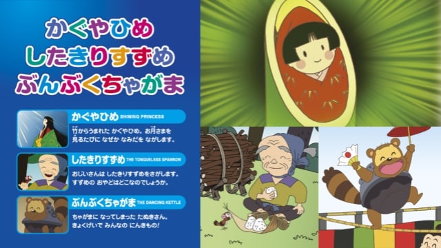 むかしばなし2 (かぐやひめ、したきりすずめ、ぶんぶくちゃがま) のサムネイル画像