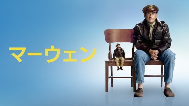 マーウェン のサムネイル画像