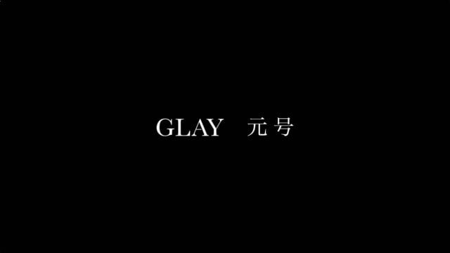 GLAY - 元号 のサムネイル画像