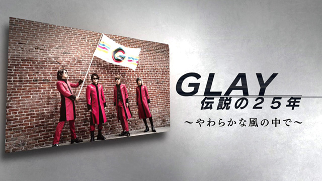 GLAY 伝説の25年~やわらかな風の中で~ のサムネイル画像