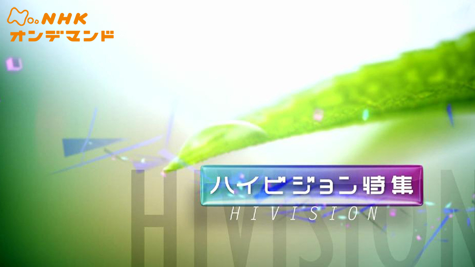 HV特集 のサムネイル画像