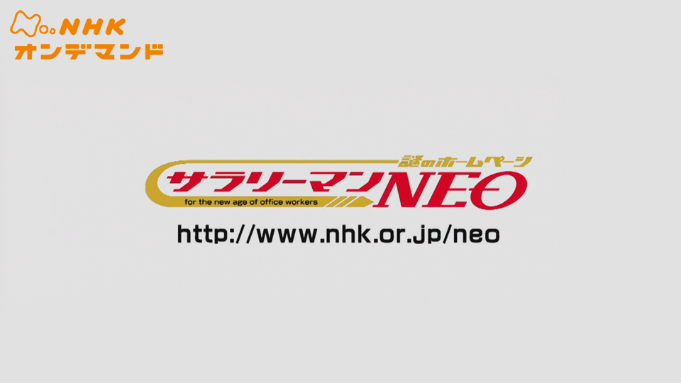 謎のホームページサラリーマンネオ のサムネイル画像