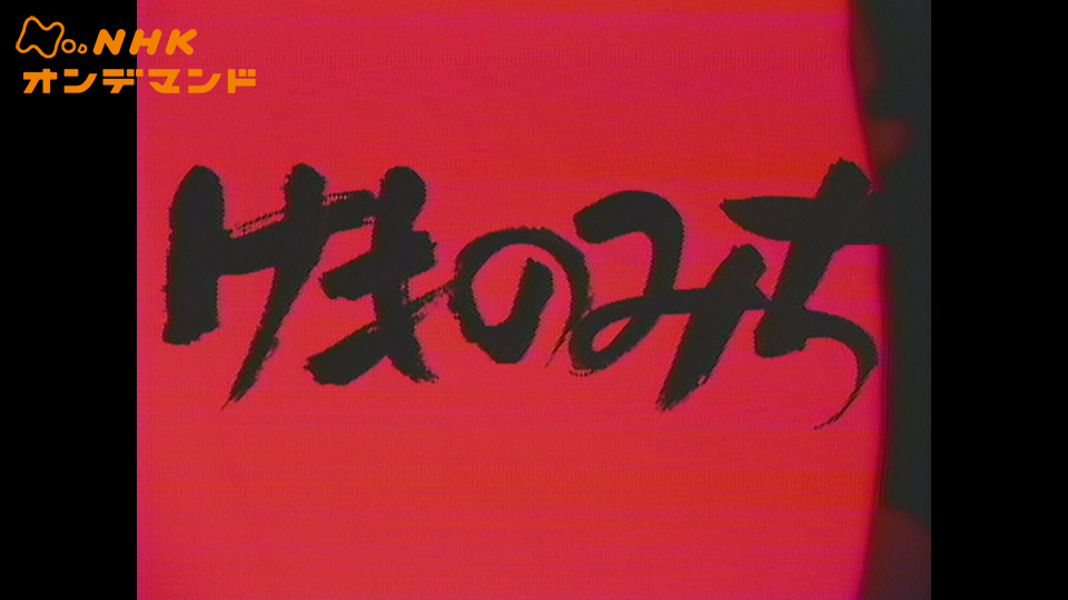けものみち (1982) のサムネイル画像
