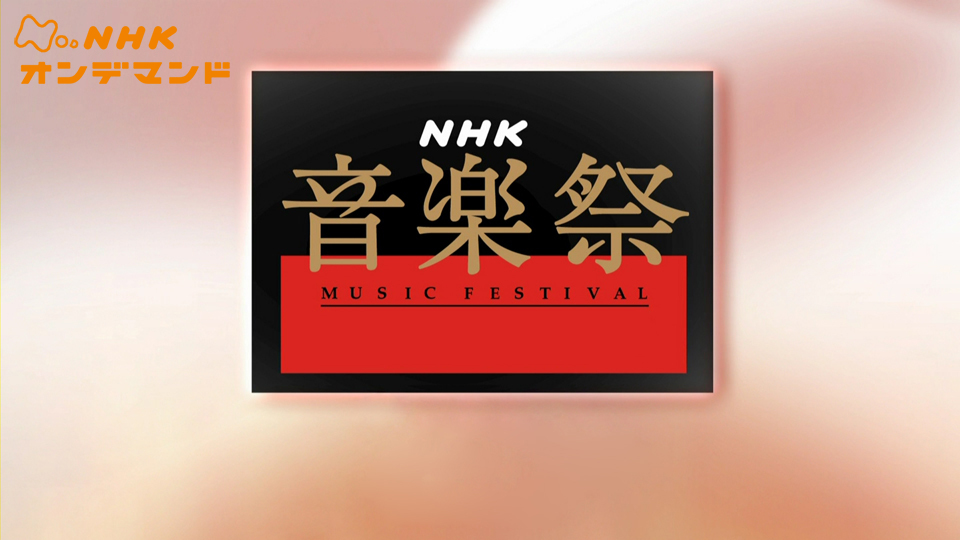 NHK音楽祭 のサムネイル画像
