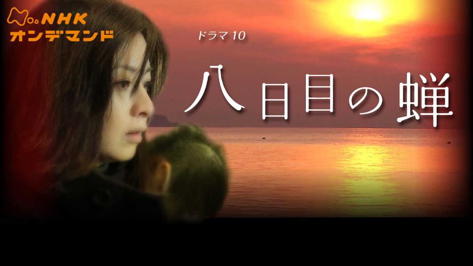 八日目の蝉 (2010) のサムネイル画像
