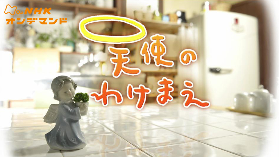 天使のわけまえ のサムネイル画像