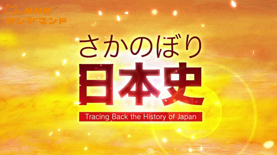 さかのぼり日本史 のサムネイル画像