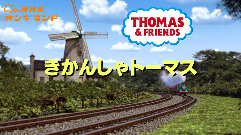 きかんしゃトーマス のサムネイル画像