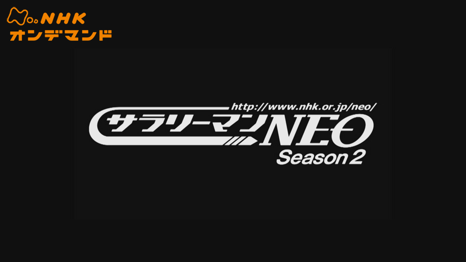サラリーマンNEO シーズン2 のサムネイル画像