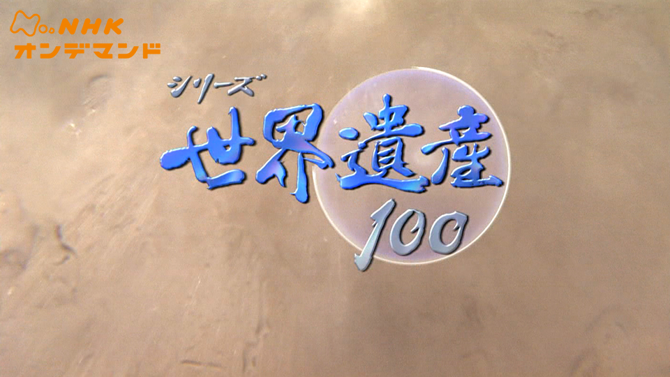 シリーズ世界遺産100 のサムネイル画像