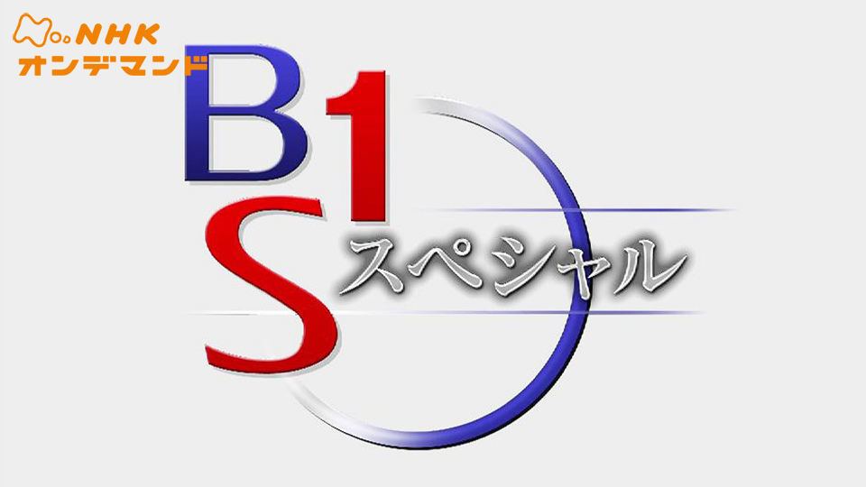 BS1スペシャル のサムネイル画像