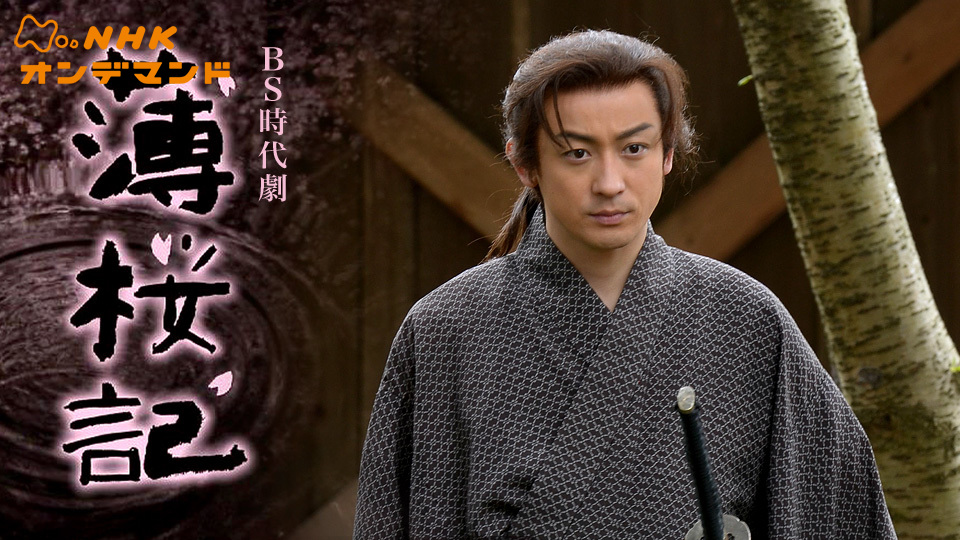 薄桜記 (BS時代劇) のサムネイル画像
