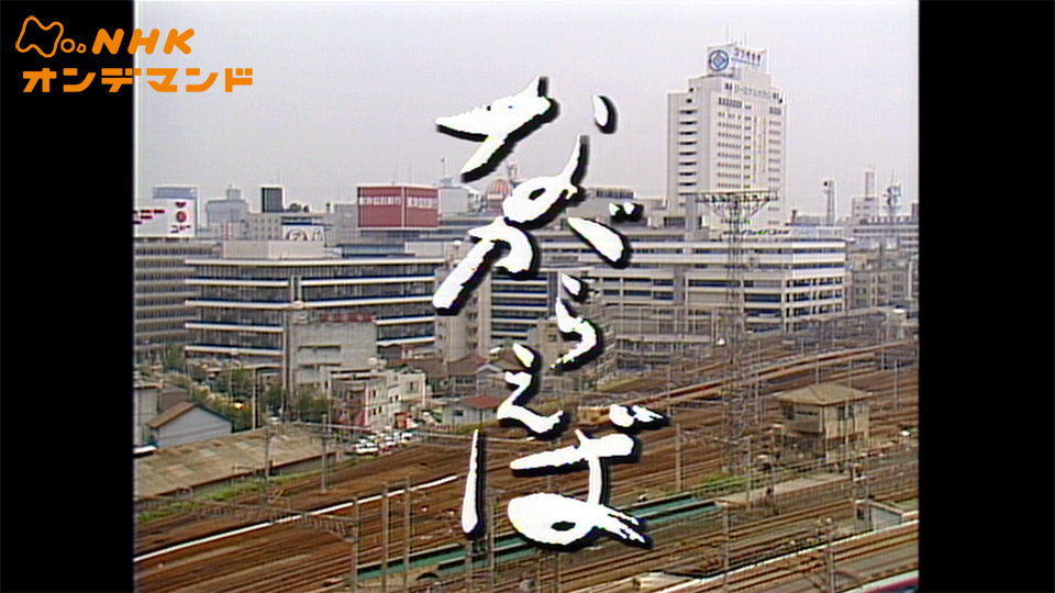 ながらえば のサムネイル画像