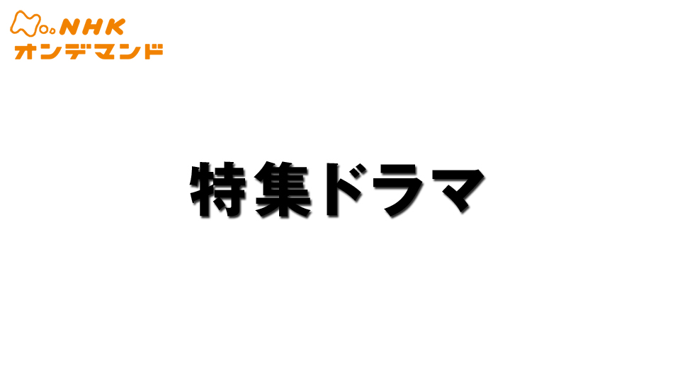 特集ドラマ のサムネイル画像