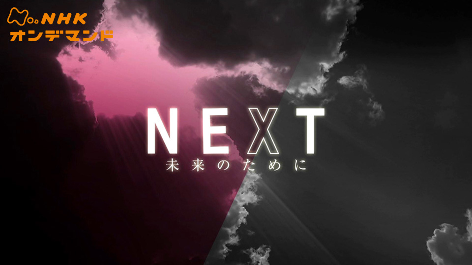 NEXT 未来のために のサムネイル画像
