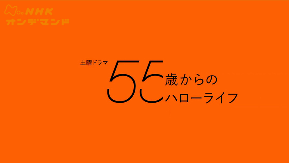 55歳からのハローライフ のサムネイル画像