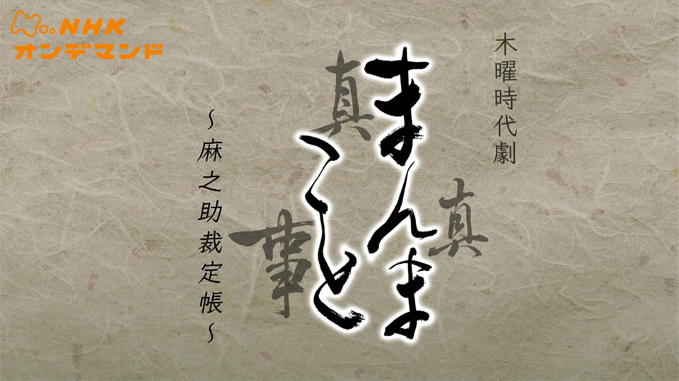 まんまこと〜麻之助裁定帳〜 のサムネイル画像