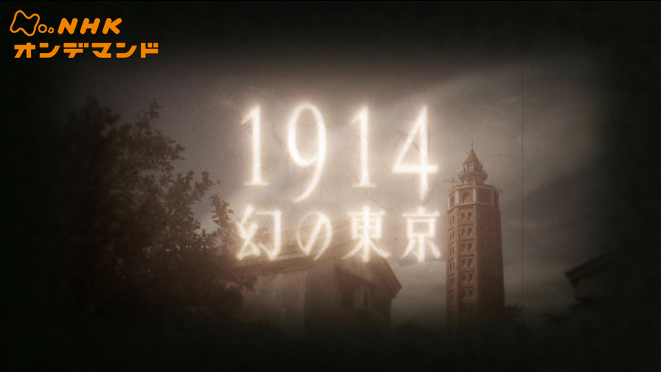 1914 幻の東京 のサムネイル画像