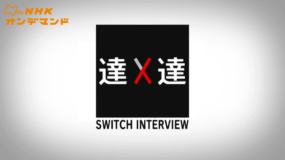 SWITCHインタビュー 達人達 のサムネイル画像